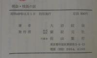朝会・校長の話 : 朝の小鳥