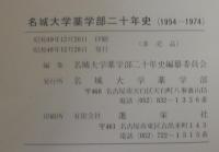 名城大学薬学部二十年史