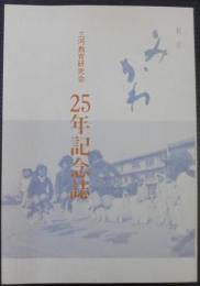 三河教育研究会25年記念誌