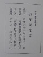 三河教育研究会25年記念誌