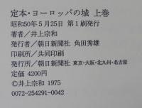 定本ヨーロッパの城