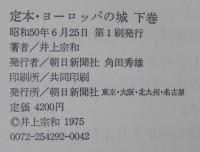 定本ヨーロッパの城