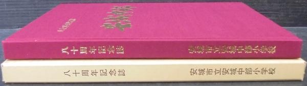 八十周年記念誌 古本 中古本 古書籍の通販は 日本の古本屋 日本の古本屋