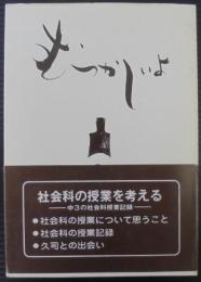 むつかしいよ　社会科の授業記録