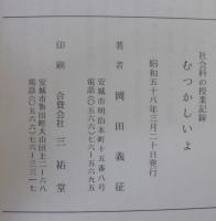 むつかしいよ　社会科の授業記録