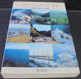 あいちレポート'77　地域の現況と課題