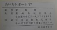 あいちレポート'77　地域の現況と課題