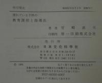 遅れている子供の教育課程と指導法