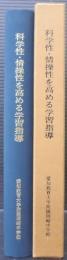 科学性・情操性を高める学習指導