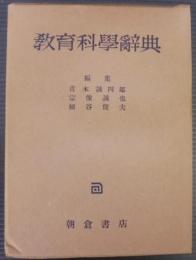 教育科学辞典