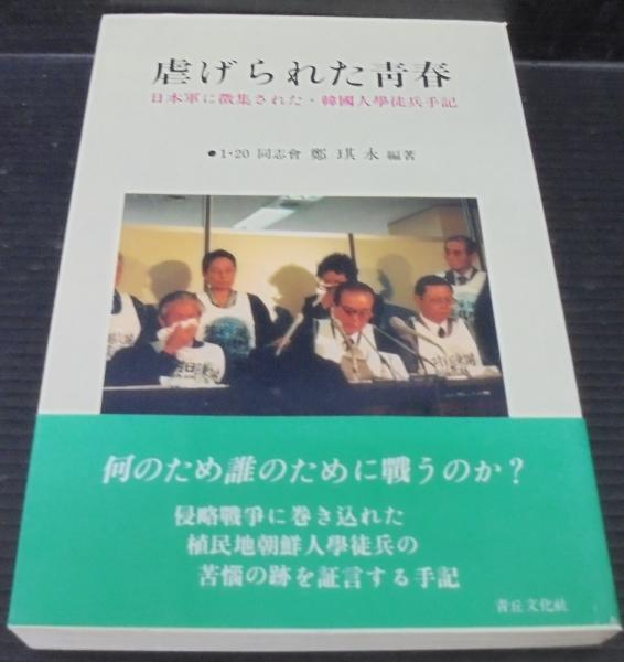 虐げられた青春 日本軍に徴集された 韓國人學徒兵手記