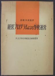 経営プログラムによる学校運営