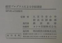 経営プログラムによる学校運営