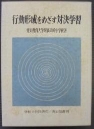 行動形成をめざす対決学習