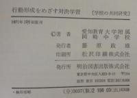 行動形成をめざす対決学習