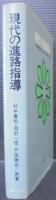 現代の進路指導