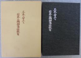 三木安正と日本の精神薄弱教育