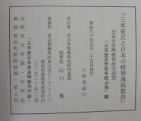 三木安正と日本の精神薄弱教育