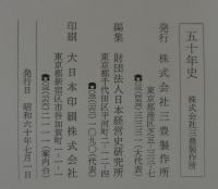 五十年史