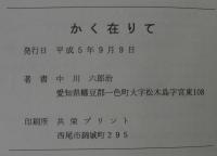 かく在りて　田舎教師41年の日々