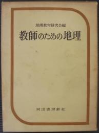 教師のための地理