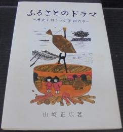 ふるさとのドラマ　歴史を語りつぐ子供たち