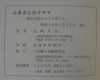 ふるさとのドラマ　歴史を語りつぐ子供たち