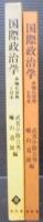 国際政治学 : 多極化世界と日本