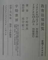 教育法規便覧