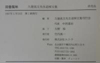 田香風味　久徳高文先生追悼文集