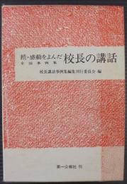 感動をよんだ校長の講話 : 全国事例集