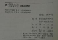 感動をよんだ校長の講話 : 全国事例集