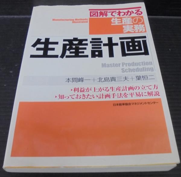 生産計画 ＜図解でわかる生産の実務＞