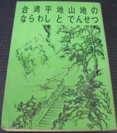 台灣平地山地のならわしとでんせつ