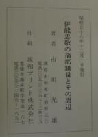 伊能忠敬の蒲郡測量とその周辺