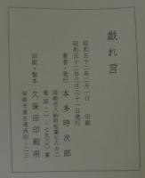 戯れ言