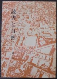 読書と自然