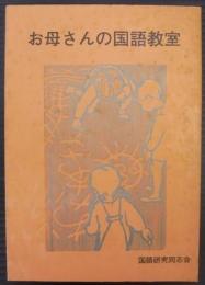 お母さんの国語教室