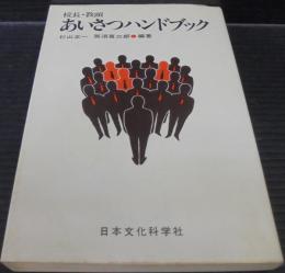 校長・教頭あいさつハンドブック