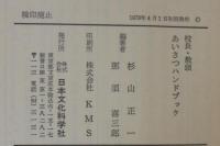 校長・教頭あいさつハンドブック