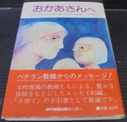 おかあさんへ : 子どもたちの健やかな成長を願って