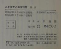 心を育てる教育説話