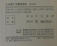 心を育てる教育説話