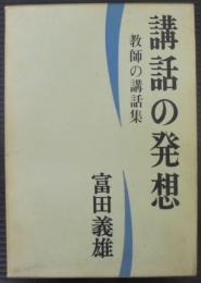 講話の発想 : 「教師の講和集」