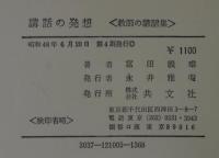 講話の発想 : 「教師の講和集」