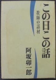 この日この話