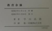 教育余滴