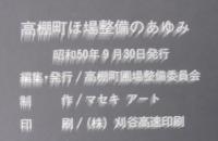 黒鍬今昔 : 高棚町ほ場整備のあゆみ