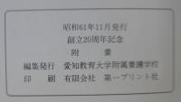 附養　創立20周年記念