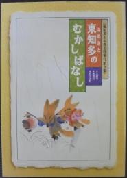 東知多のむかしばなし　東知多ふるさと特集号第2集